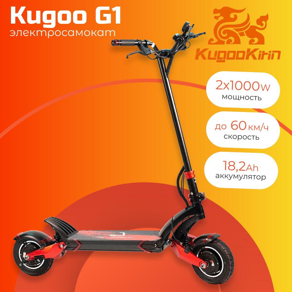 Электросамокат Kugoo Kirin G1, 52V 18Ah 2000W