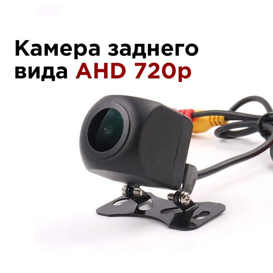 MEKEDE | Камера заднего вида универсальная AHD 720p (ВНИМАНИЕ к описанию!)