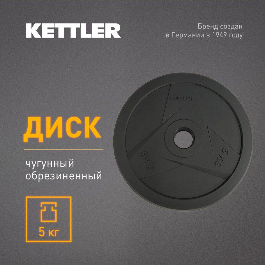 KETTLER | KETTLER Блин для штанги, 5 кг