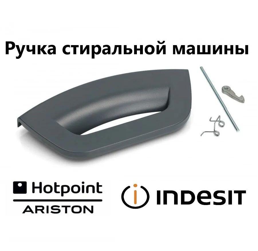 Ручка люка для стиральной машины Hotpoint Ariston (Хотпоинт Аристон) 286151 C00286151