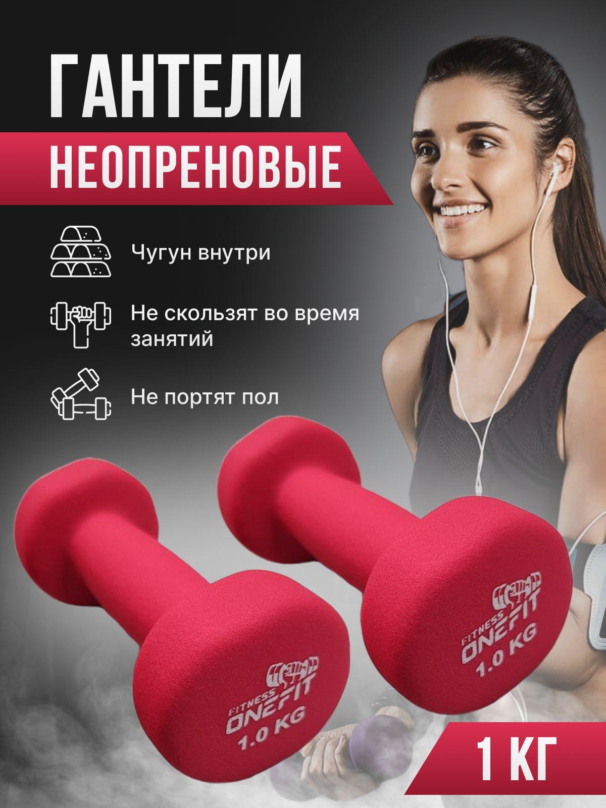 Гантели неопреновые OneFit, 2 шт по 1 кг, розовые, 1000-004-pink