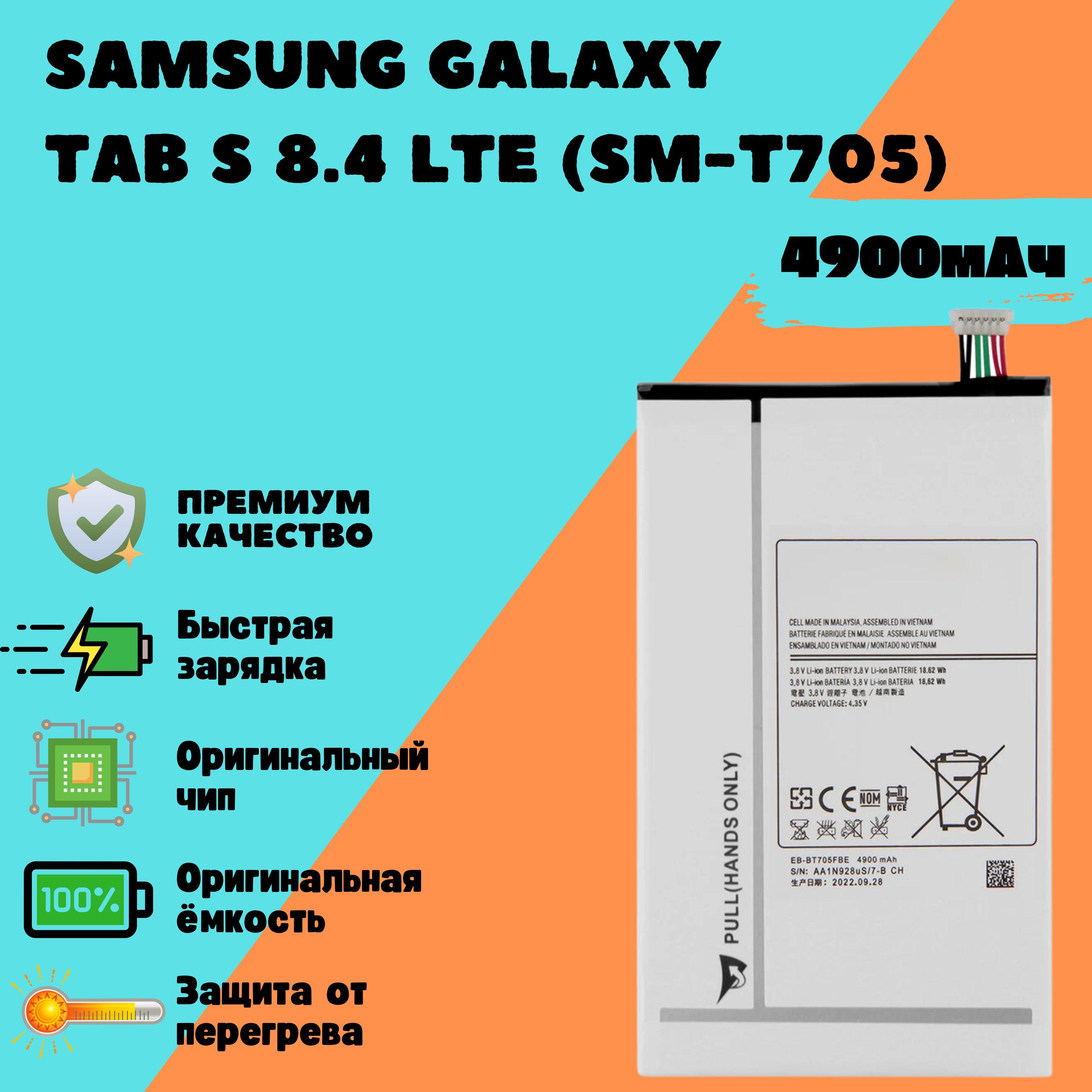 Аккумулятор для Samsung Galaxy Tab S 8.4 LTE (SM-T705) (EB-BT705FBE)