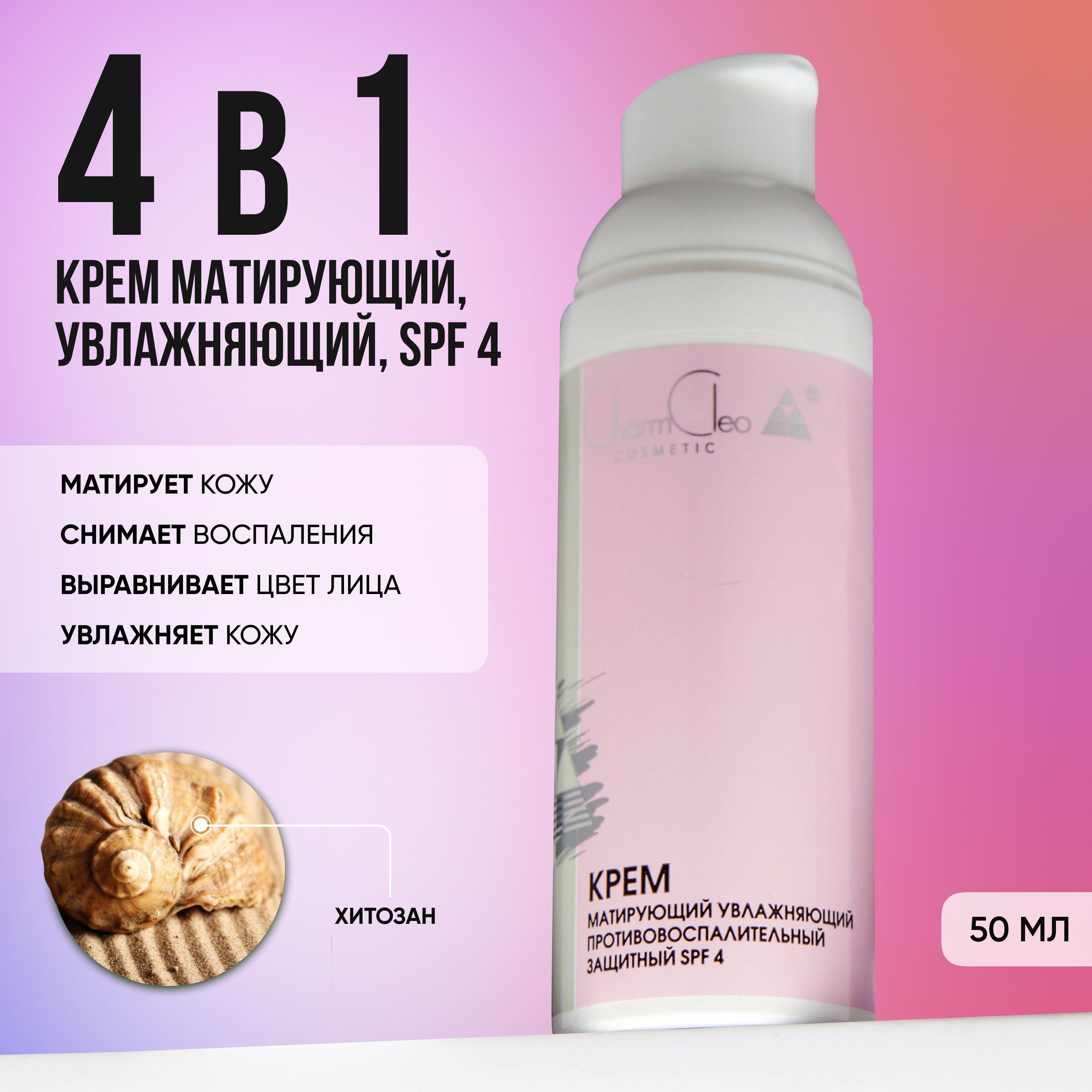 Charm Cleo Cosmetic. Крем для лица и шеи матирующий, увлажняющий, SPF 4, основа под макияж 50 мл.