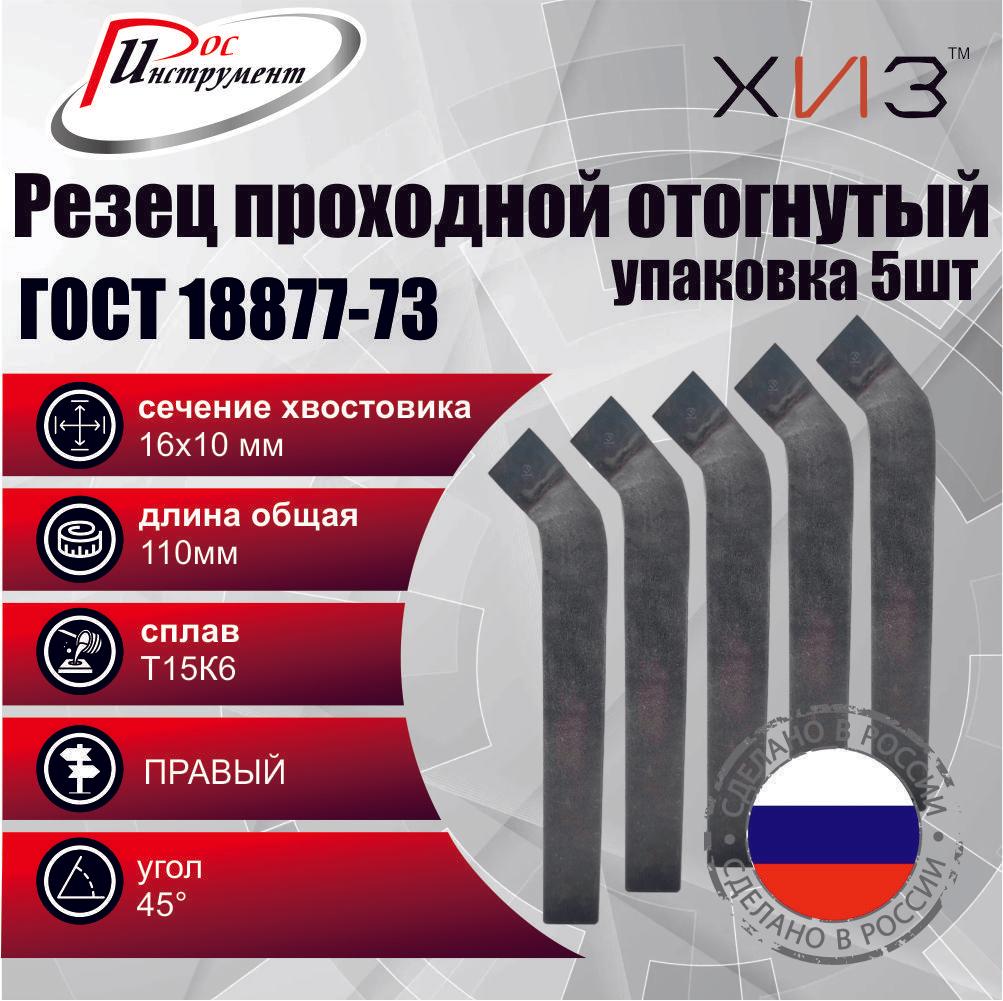 Упаковка резцов проходных отогнутых 5 ШТУК 16*10*110 Т15К6 ГОСТ 18877-73