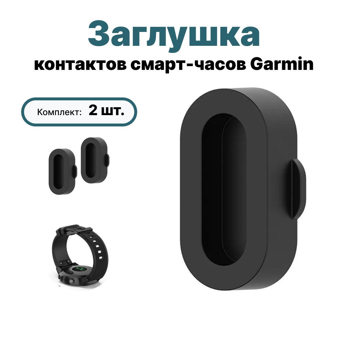 Защитная заглушка контактов для смарт-часов Garmin. 2 шт, черная