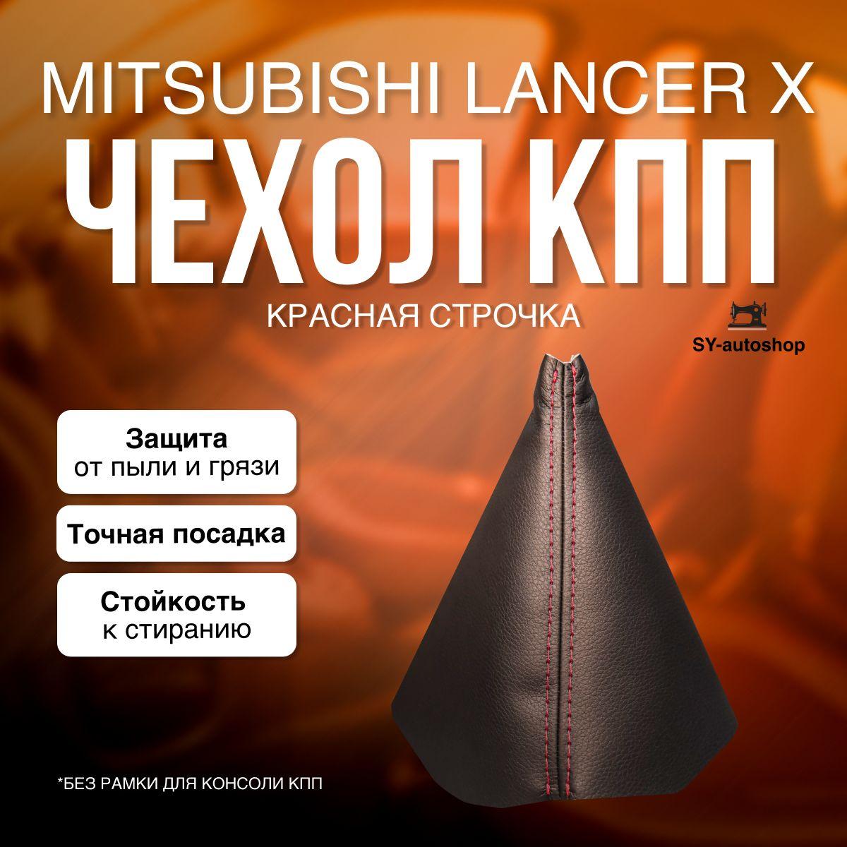 Чехол на КПП для Mitsubishi Lancer X. Чехол на КПП для Митсубиси Лансер 10. (Красная строчка)