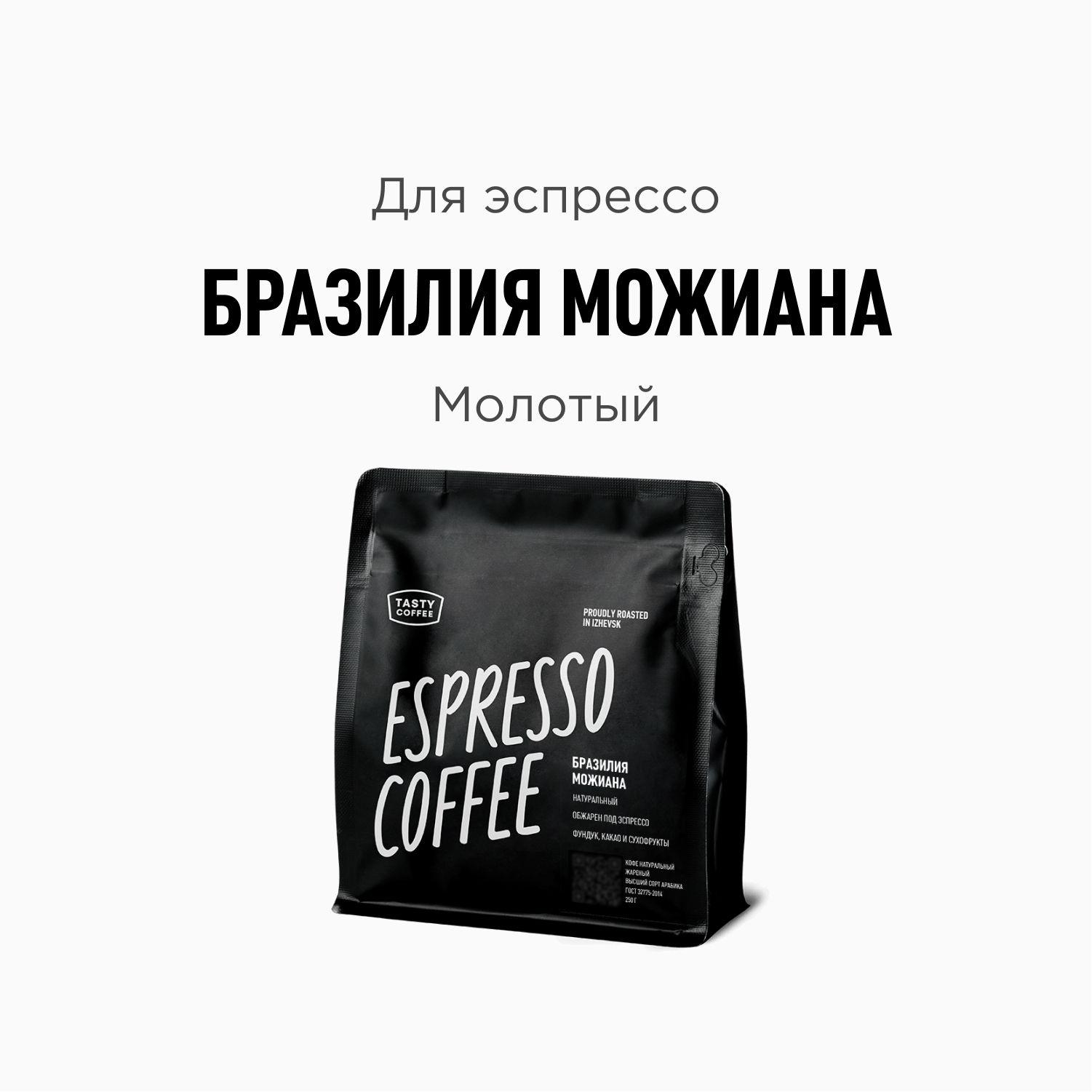 Кофе молотый Tasty Coffee Бразилия Можиана, 250 г