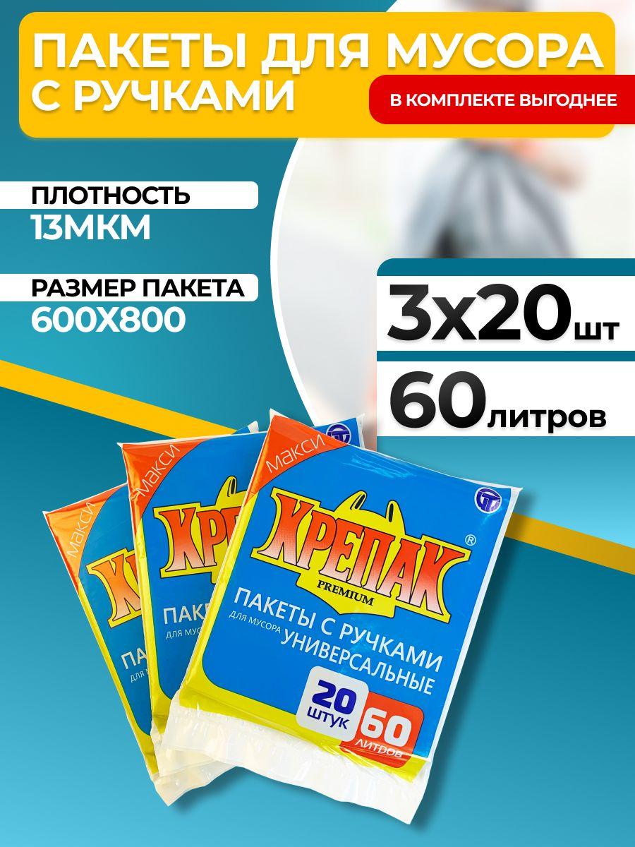 Крепак мешки для мусора с ручками 60 л, 60 шт, 13 мкм, набор 3 упаковки