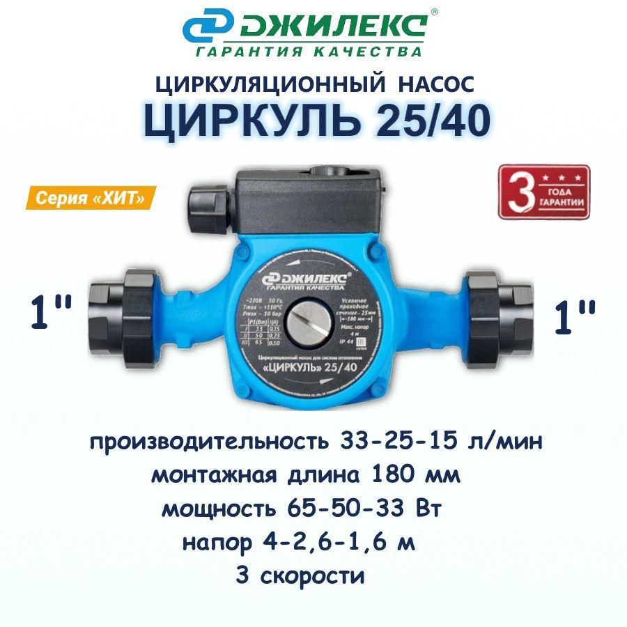 Циркуляционный насос для отопления Джилекс ЦИРКУЛЬ 25/40 монтажная длина 180 мм серия ХИТ