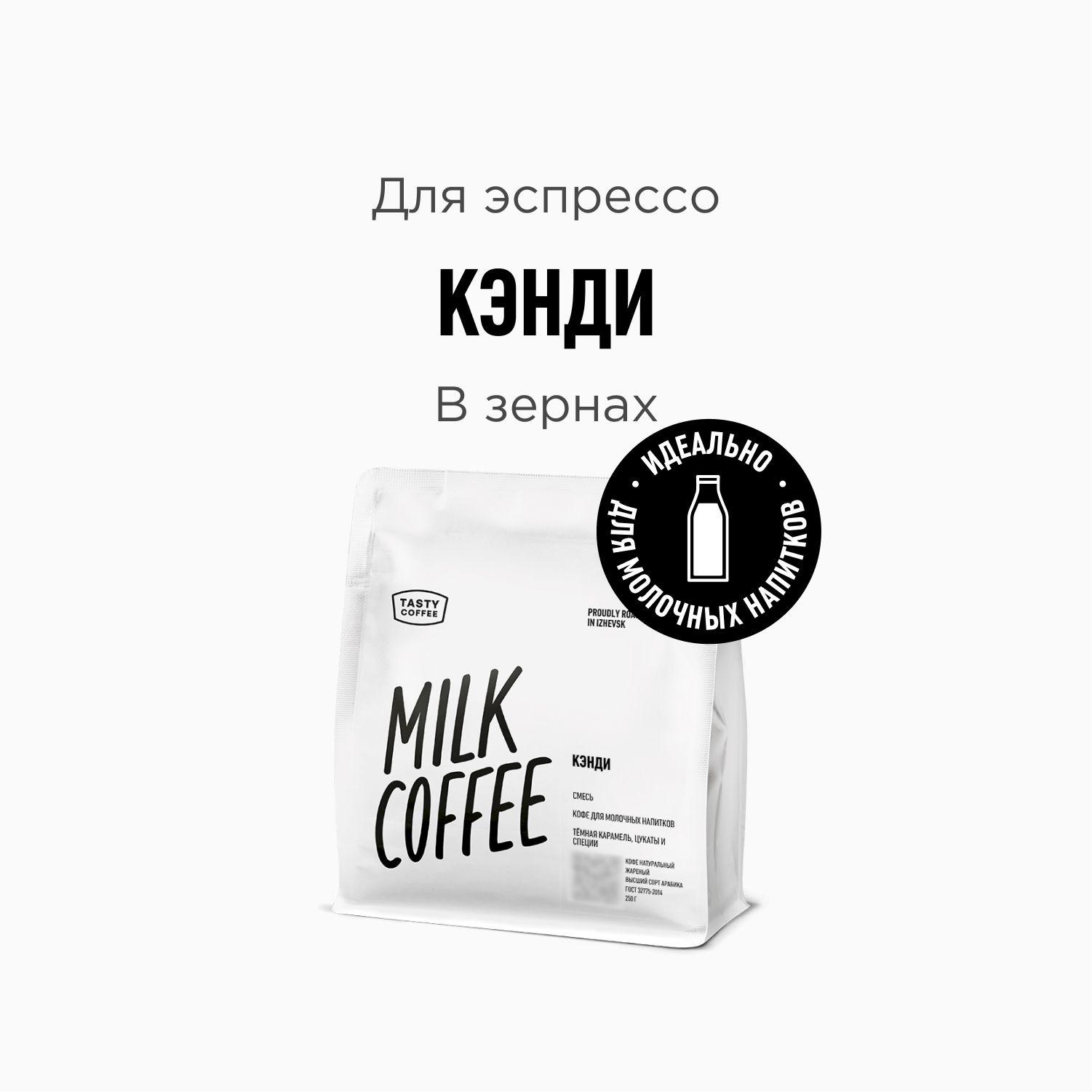 Кофе в зернах Tasty Coffee Кэнди, 250 г