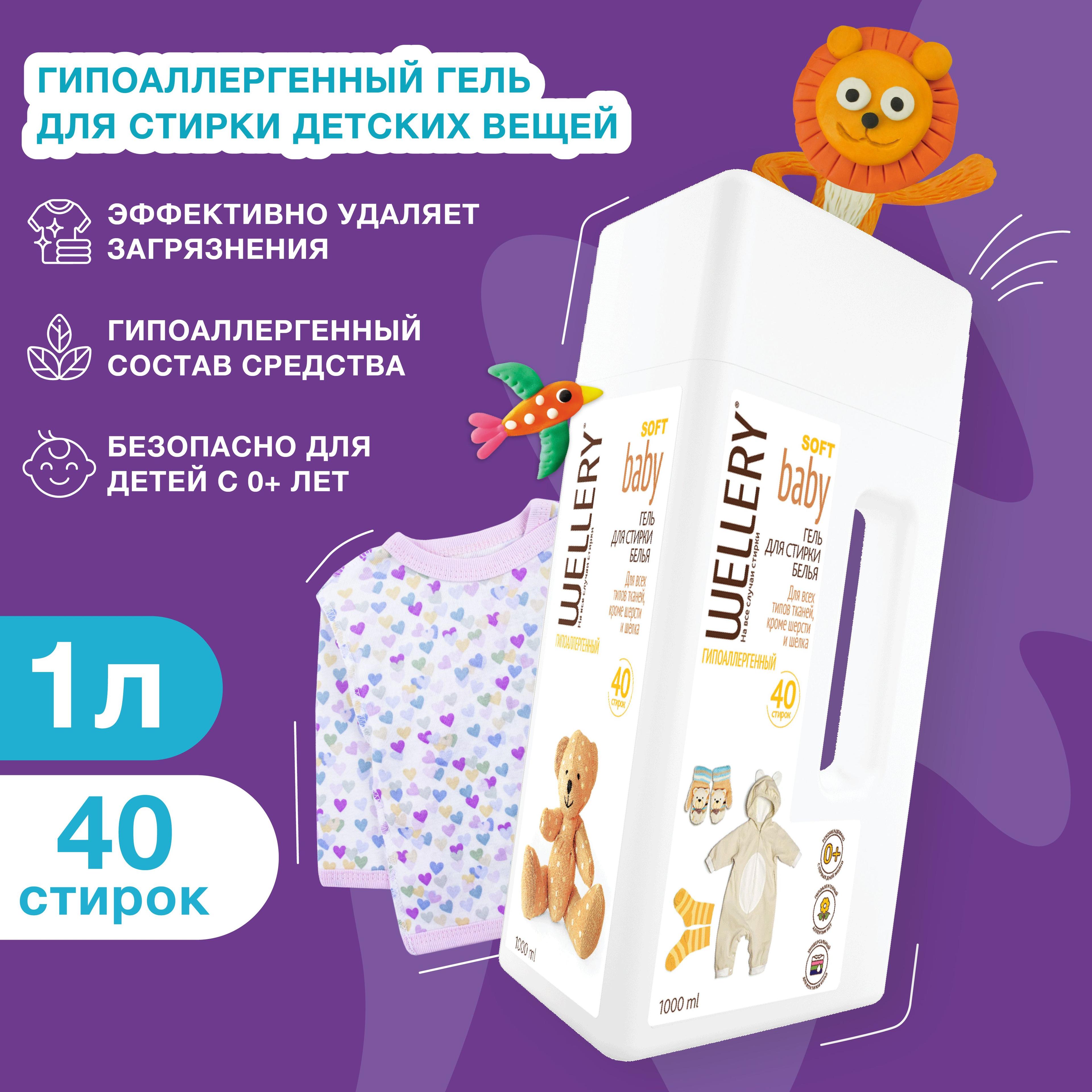 Гель для стирки детского белья Wellery Soft Baby гипоаллергенный без отдушек и красителей, 1000 мл