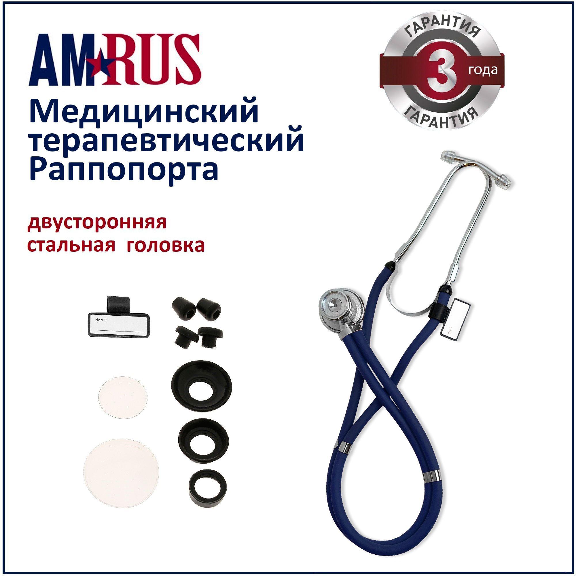 Стетоскоп Amrus 04-AM602 Раппопорта с 2-сторонней головкой из стали синий