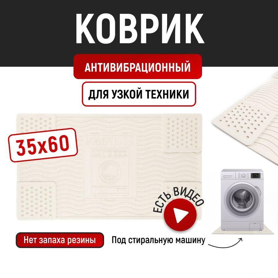 Антивибрационный коврик для стиральной машины 35х60