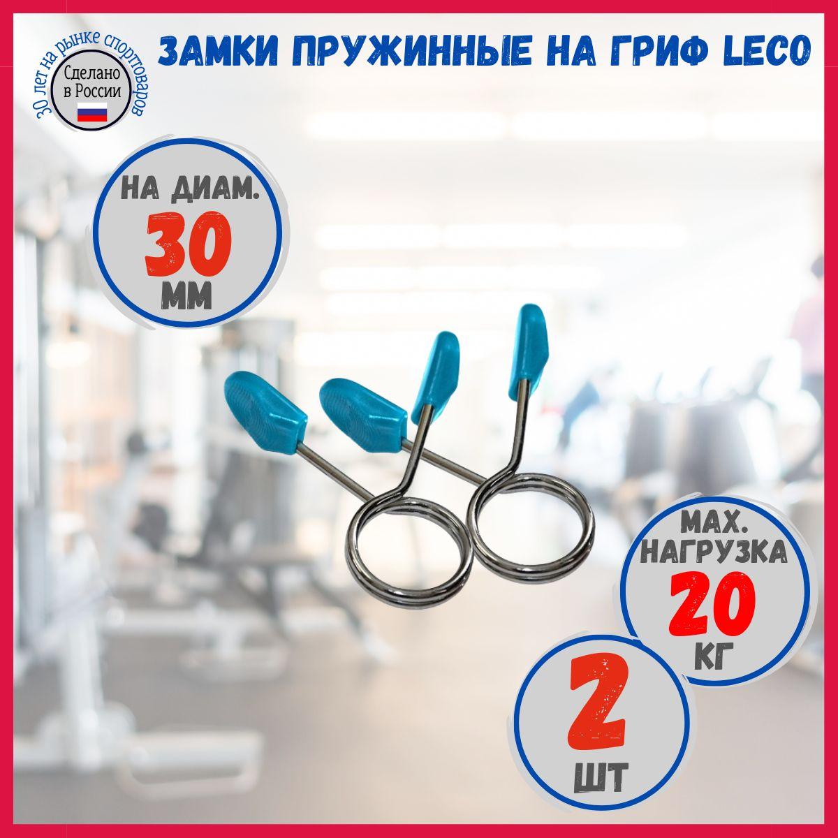 Замки (зажимы) пружинные Leco Pro на гриф 30 мм на 20 кг (пара)