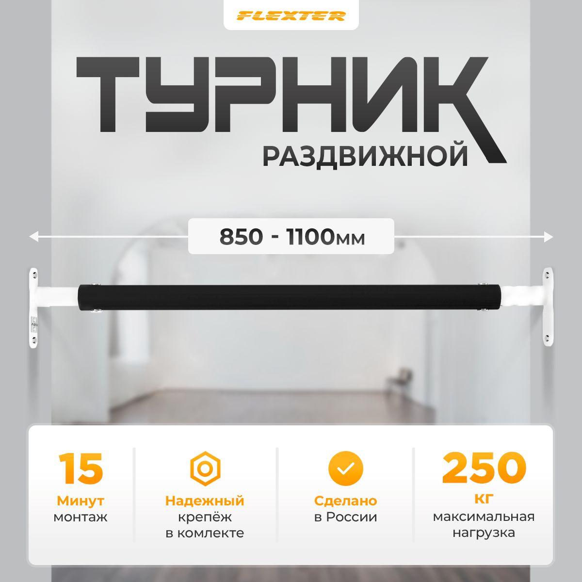 FLEXTER | FLEXTER Турник, максимальный вес пользователя: 250 кг