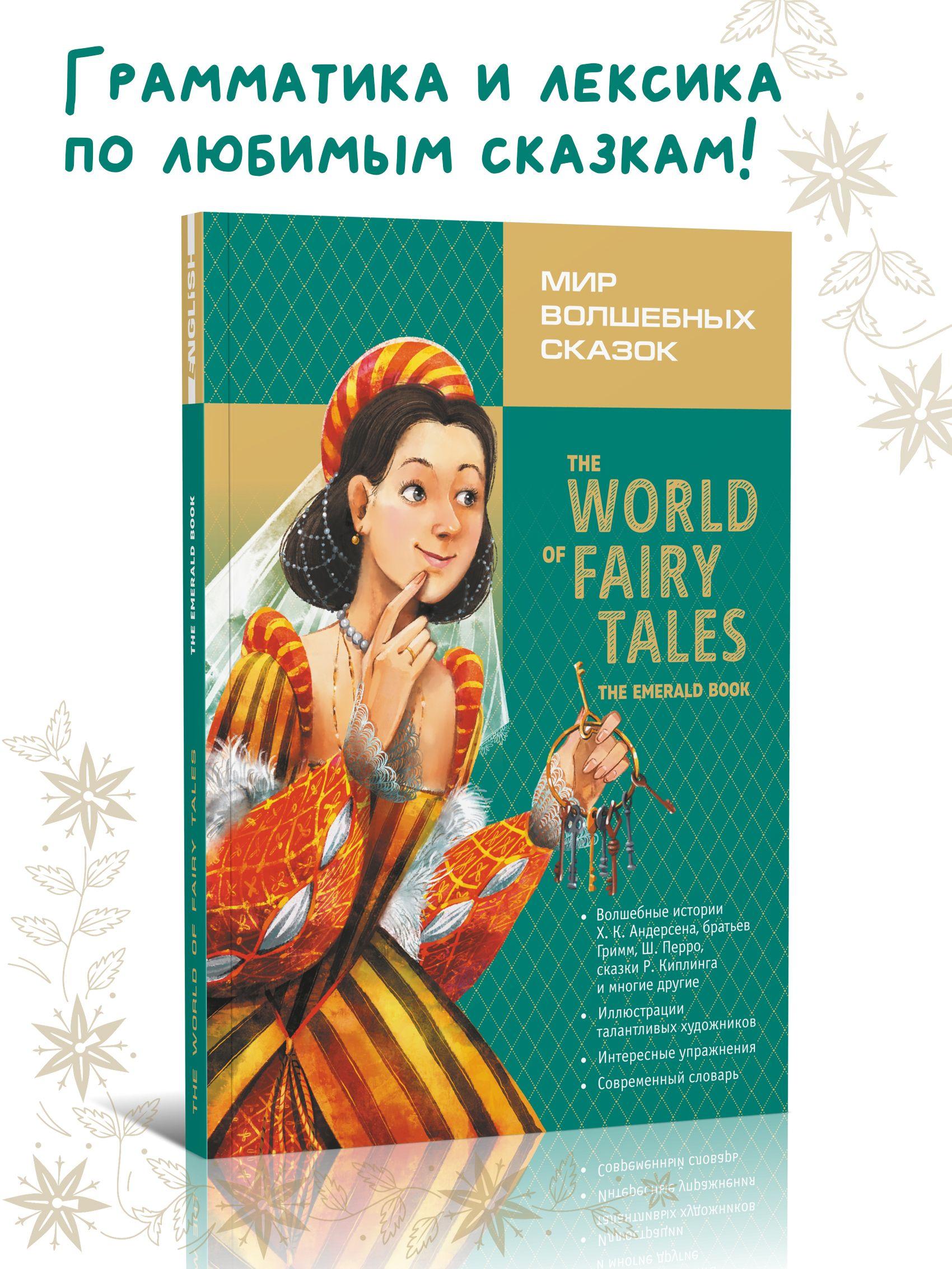 Мир волшебных сказок. Изумрудная книга. The World of Fairy Tales. The Emerald Book. Адаптированное чтение с упражнениями | Андерсен Ганс Кристиан