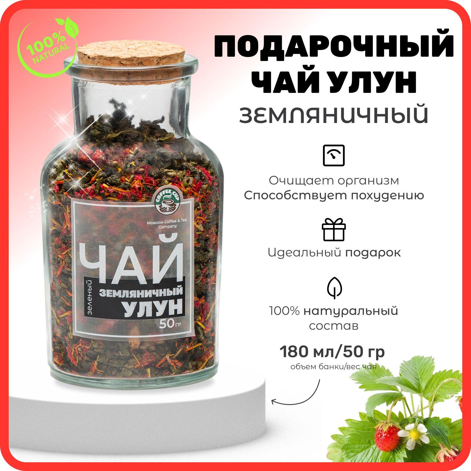 Чай Молочный улун подарочный, зеленый листовой чай с кусочками земляники "Улун земляничный" детокс и очищение, 50 грамм.