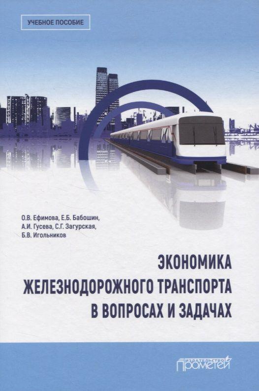 Экономика железнодорожного транспорта в вопросах и задачах. Учебное пособие