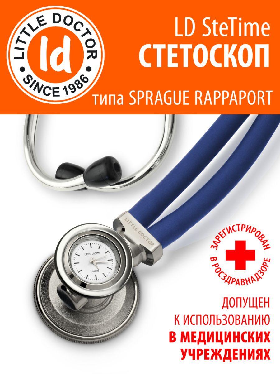 Стетоскоп многофункциональный типа SPRAGUE RAPPAPORT Little Doctor LD SteTime, синий, имеет Регистрационное удостоверение