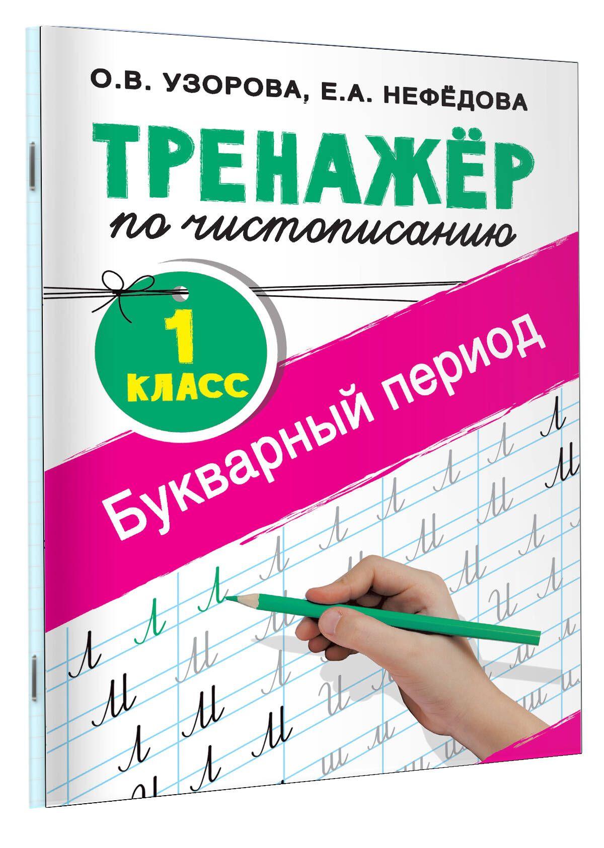 Тренажер по чистописанию. 1 класс. Букварный период | Узорова Ольга Васильевна, Нефедова Елена Алексеевна