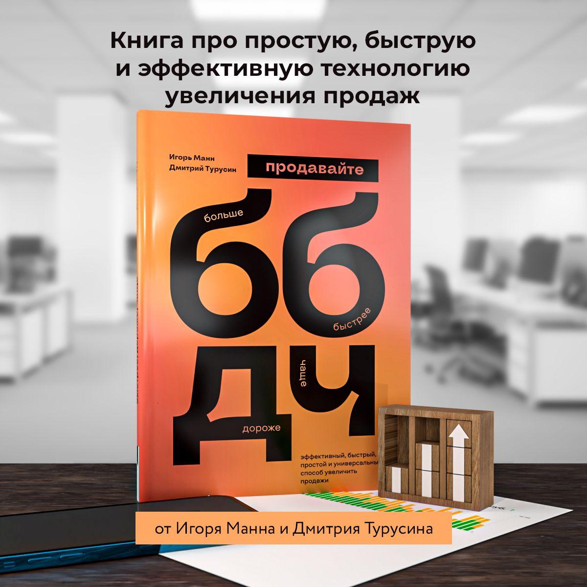 Книга для системного роста бизнеса "ББДЧ: Продавайте больше, быстрее, дороже, чаще" | Манн Игорь Борисович, Турусин Дмитрий Игоревич