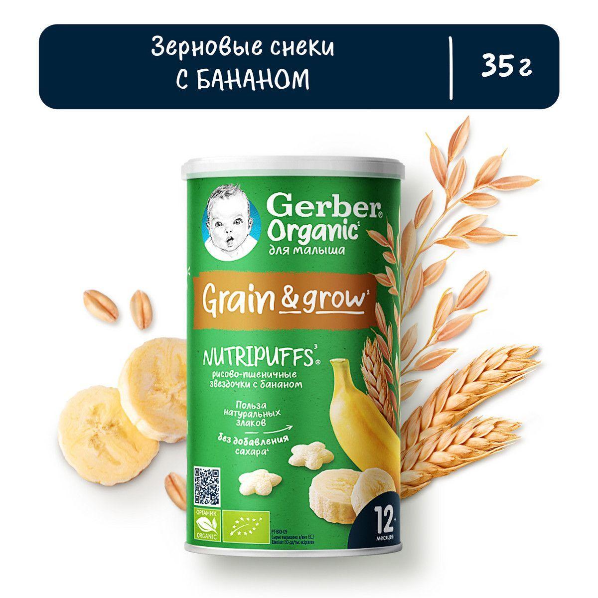 Десерт детский Gerber Nutripuffs с 1 года, рисово-пшеничные звездочки с бананом, 35 г