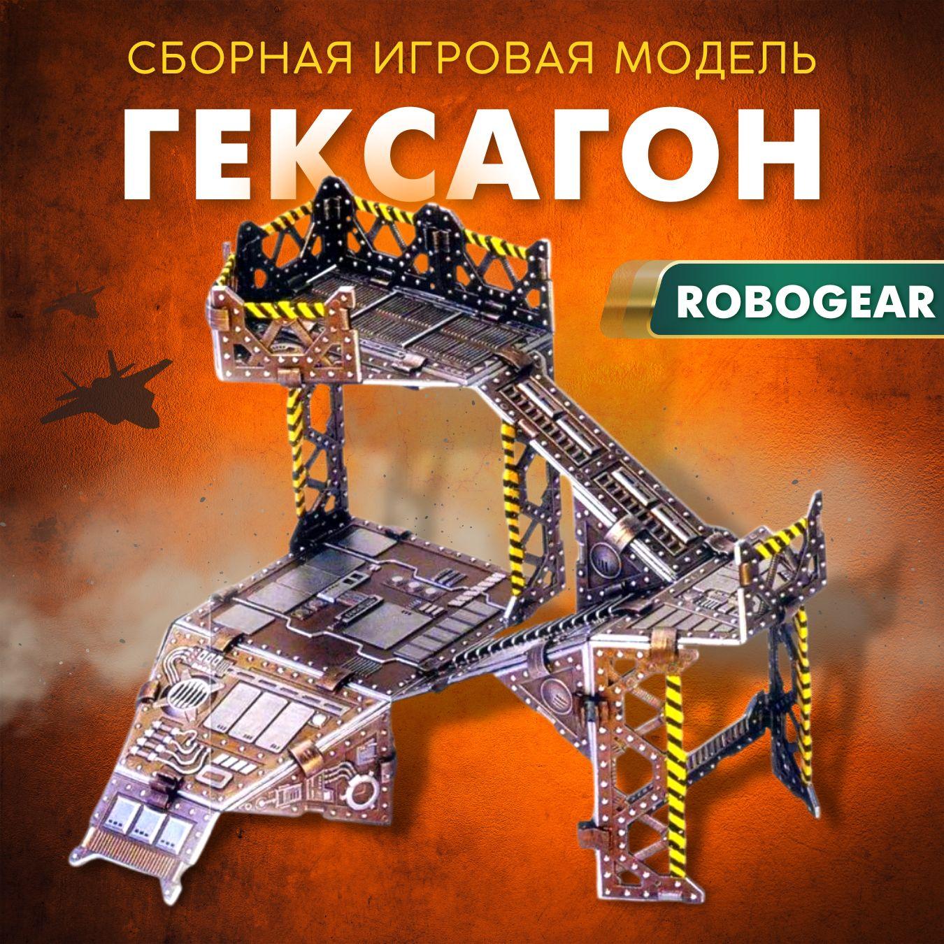 Технолог: "Гексагон" сборная игровая модель, Миниатюра-конструктор Robogear