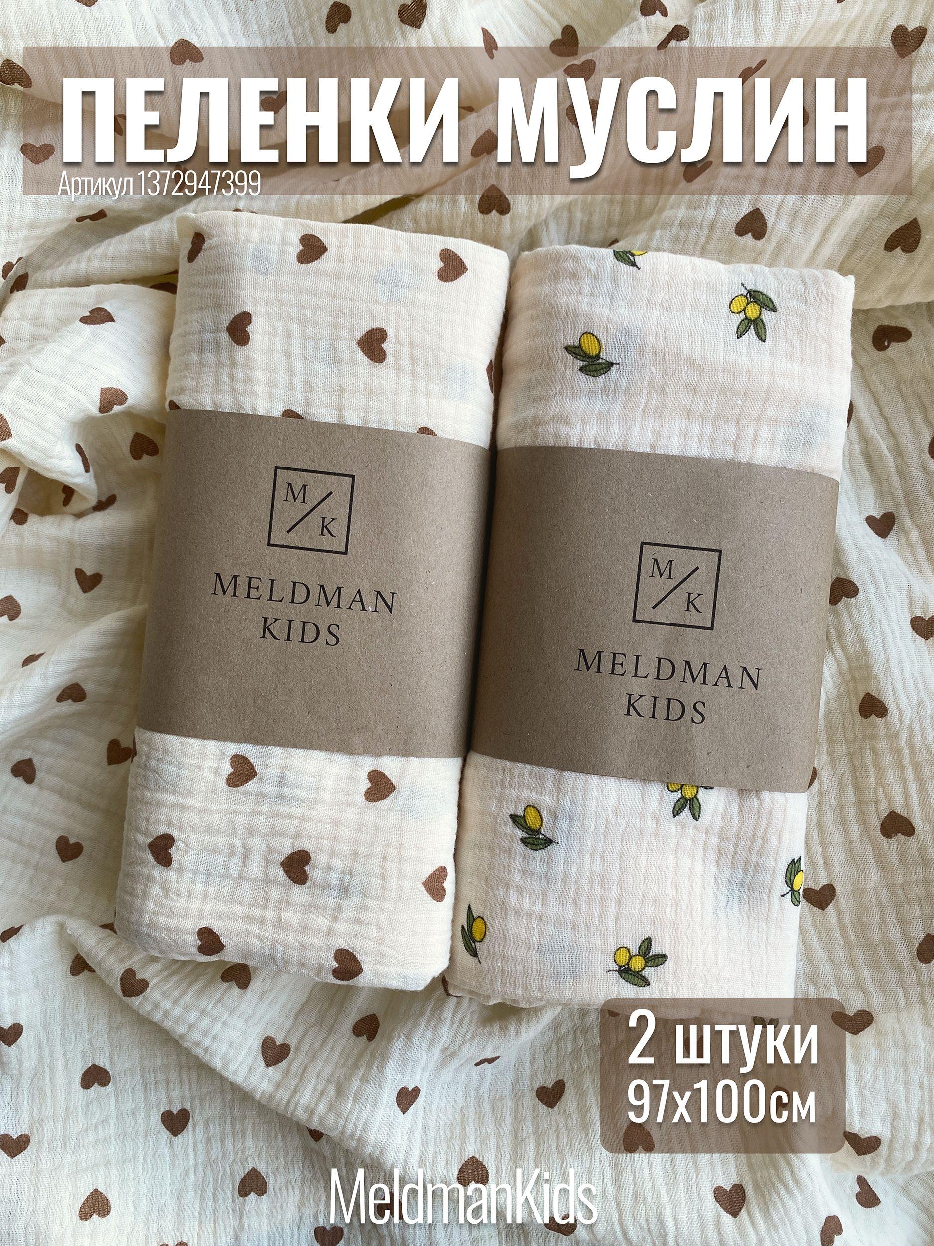 MeldmanKids Пеленка текстильная 95 х 100 см, Муслин, 2 шт