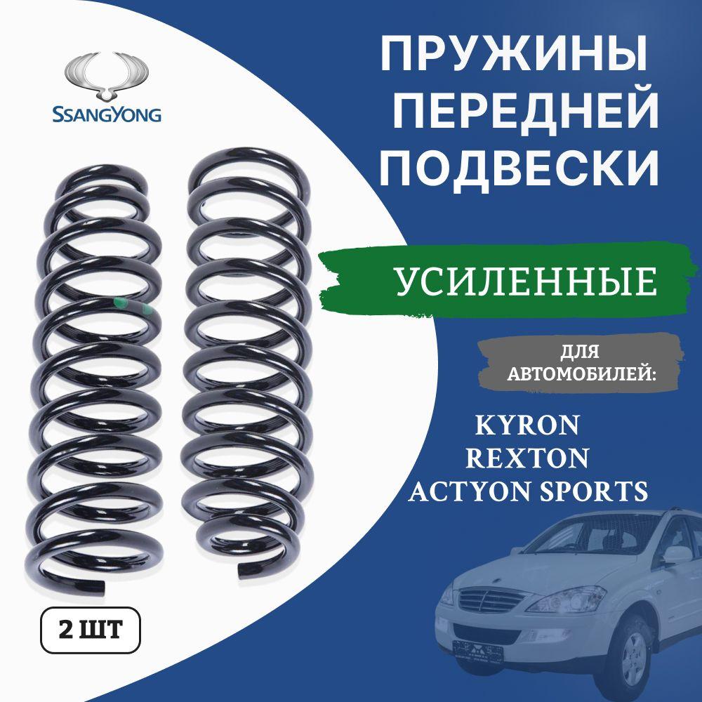 Комплект пружин подвески передние Ssang Yong KYRON, REXTON, ACTYON SPORT 2шт. УСИЛЕННЫЕ