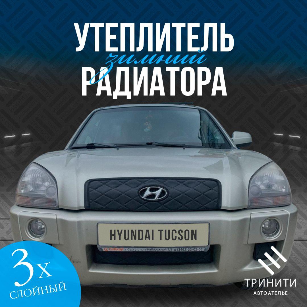 Утеплитель решетки радиатора для Hyundai Tucson 2004-2010 особо прочный Premium (черный ромб)