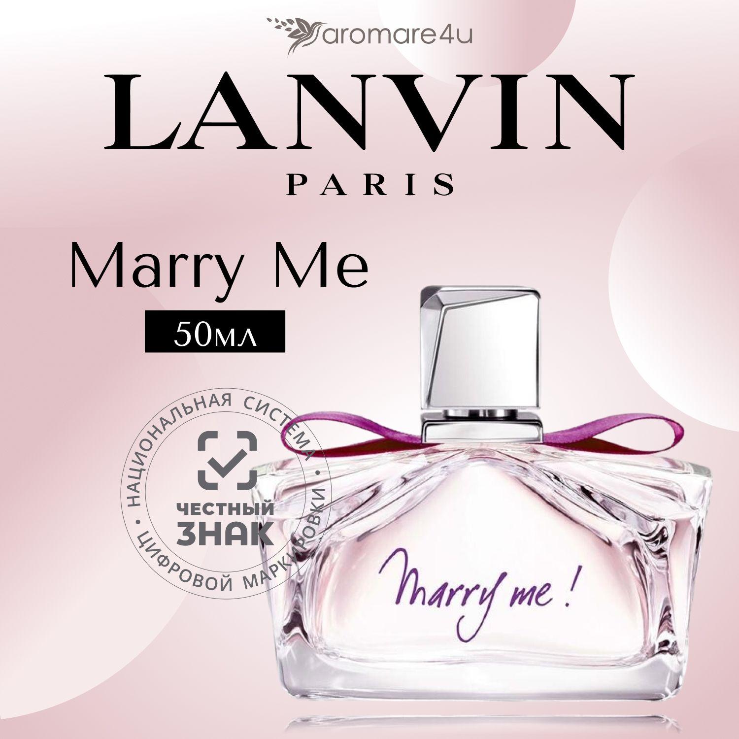 Lanvin Marry Me Парфюмерная вода (EDP) 50 мл