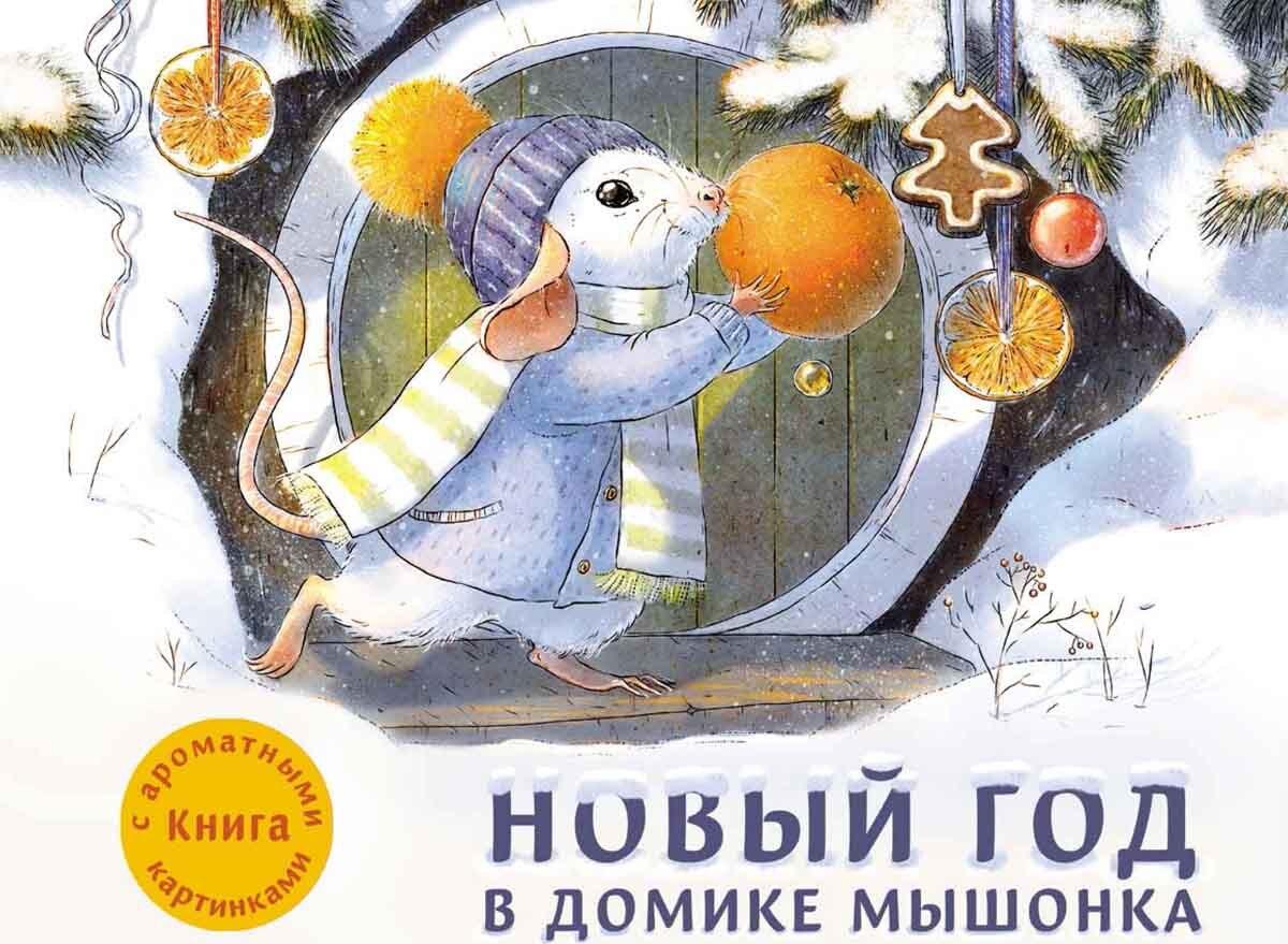 Новый год в домике Мышонка. Книга с ароматными картинками | Зенькова Анна