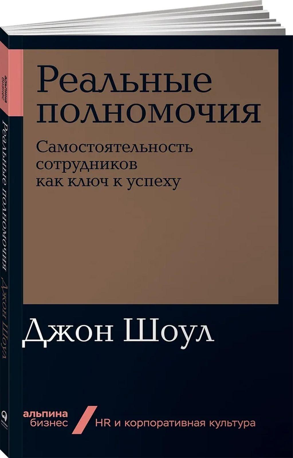 Реальные полномочия. Самостоятельность сотрудников как ключ к успеху | Шоул Джон