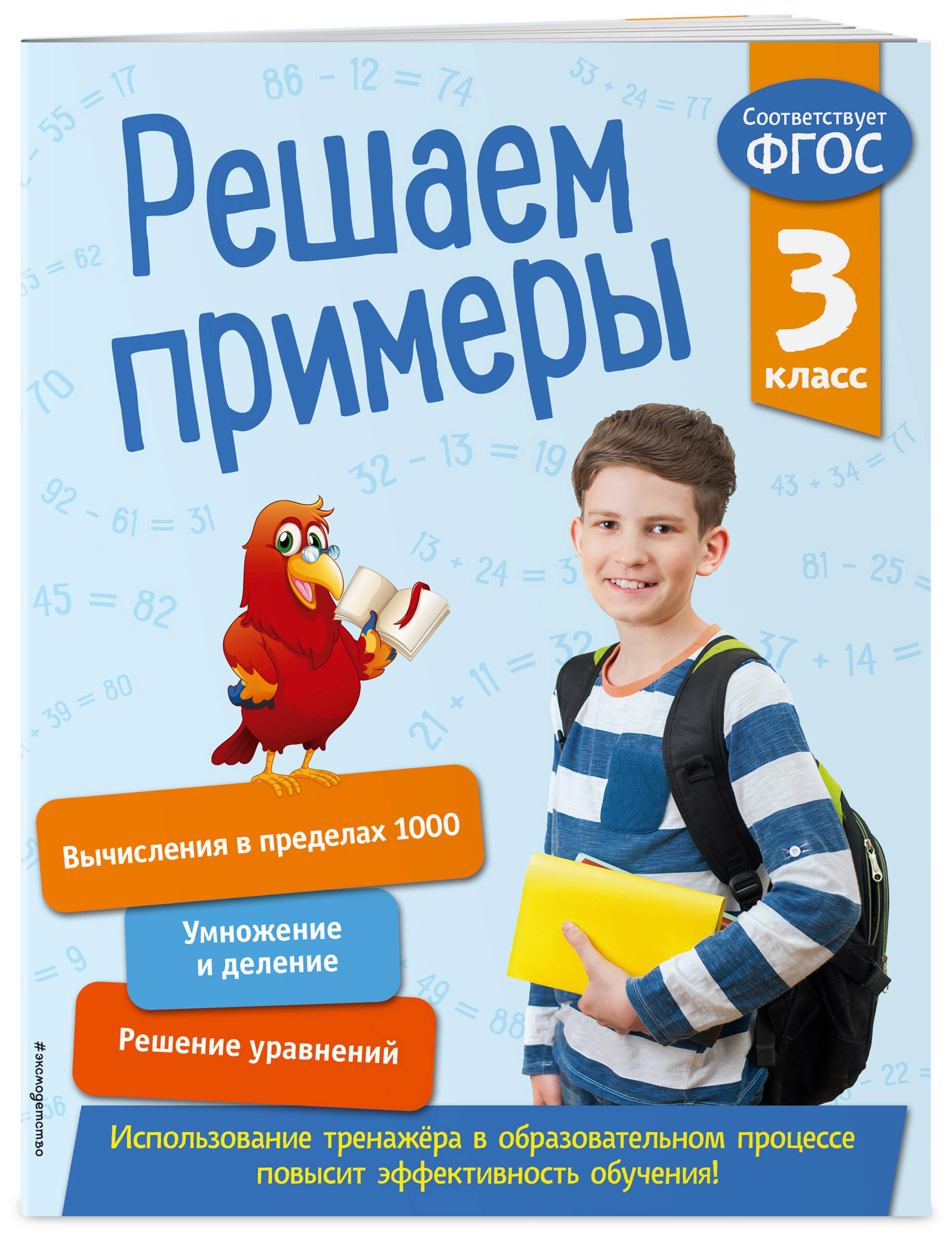 Решаем примеры. 3 класс. В помощь младшему школьнику. Тренажер по математике (обложка)_ | Романова Л.