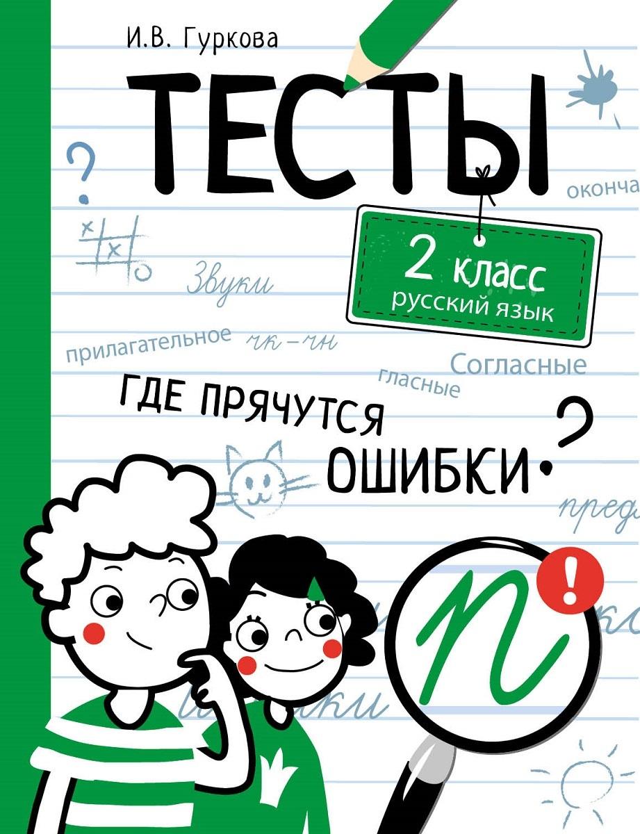 Русский язык. 2 класс. Тесты Гуркова Ирина Васильевна | Гуркова Ирина Васильевна