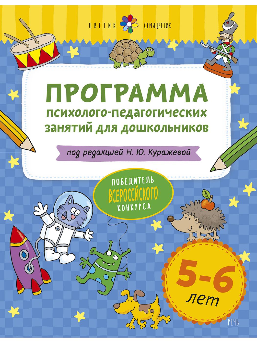 Цветик-семицветик. Программа психолого-педагогических занятий для дошкольников 5-6 лет | Куражева Наталья Юрьевна