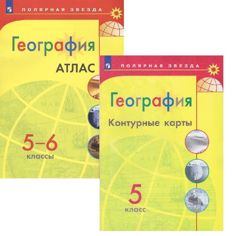 Комплект Атлас и Контурные карты по географии Полярная звезда 5 класс | Матвеев А. В.