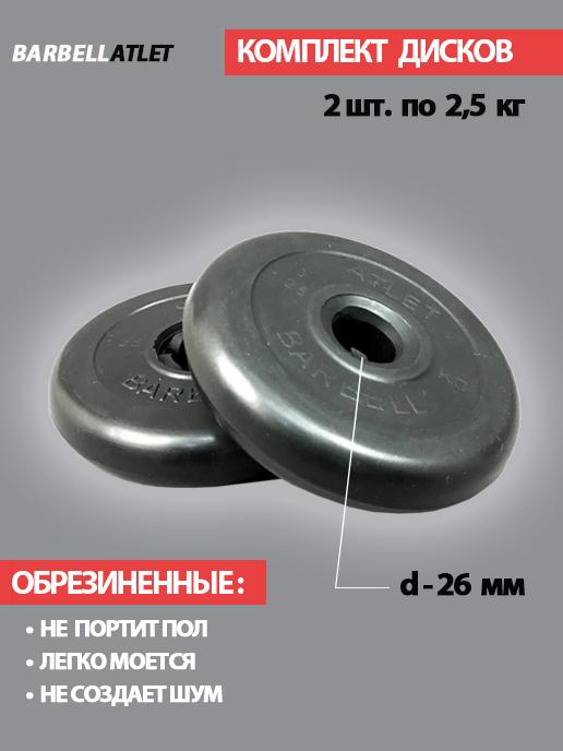 Комплект дисков BarbellAtlet 2 шт. по 2,5 кг.