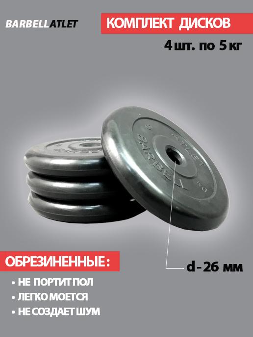 Комплект дисков BarbellAtlet 4 шт. по 5 кг.