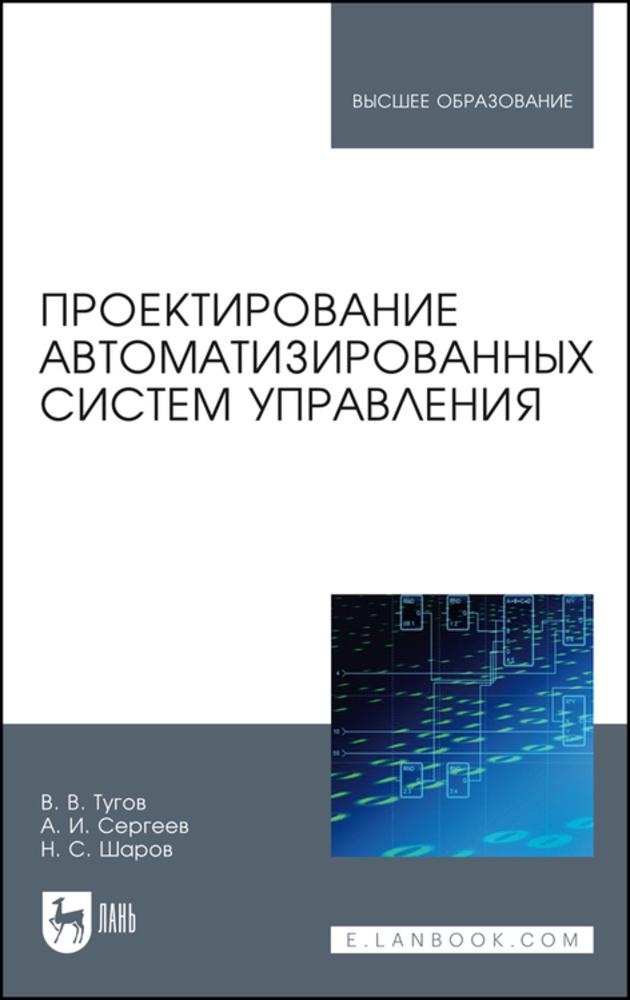 Проектирование автоматизированных систем управления. Учебное пособие для вузов, 3-е изд., стер.