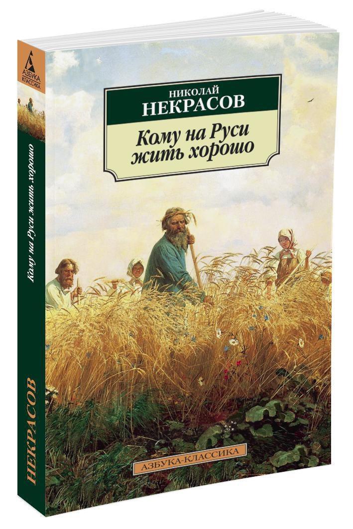 Кому на Руси жить хорошо | Некрасов Николай Алексеевич