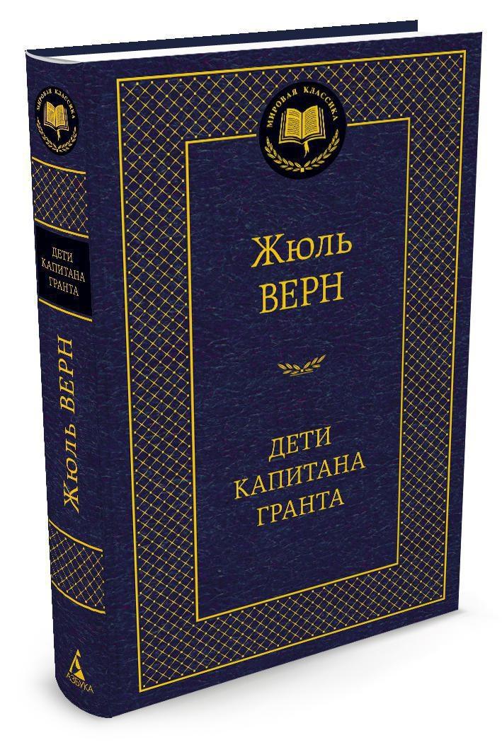 Дети капитана Гранта | Верн Жюль