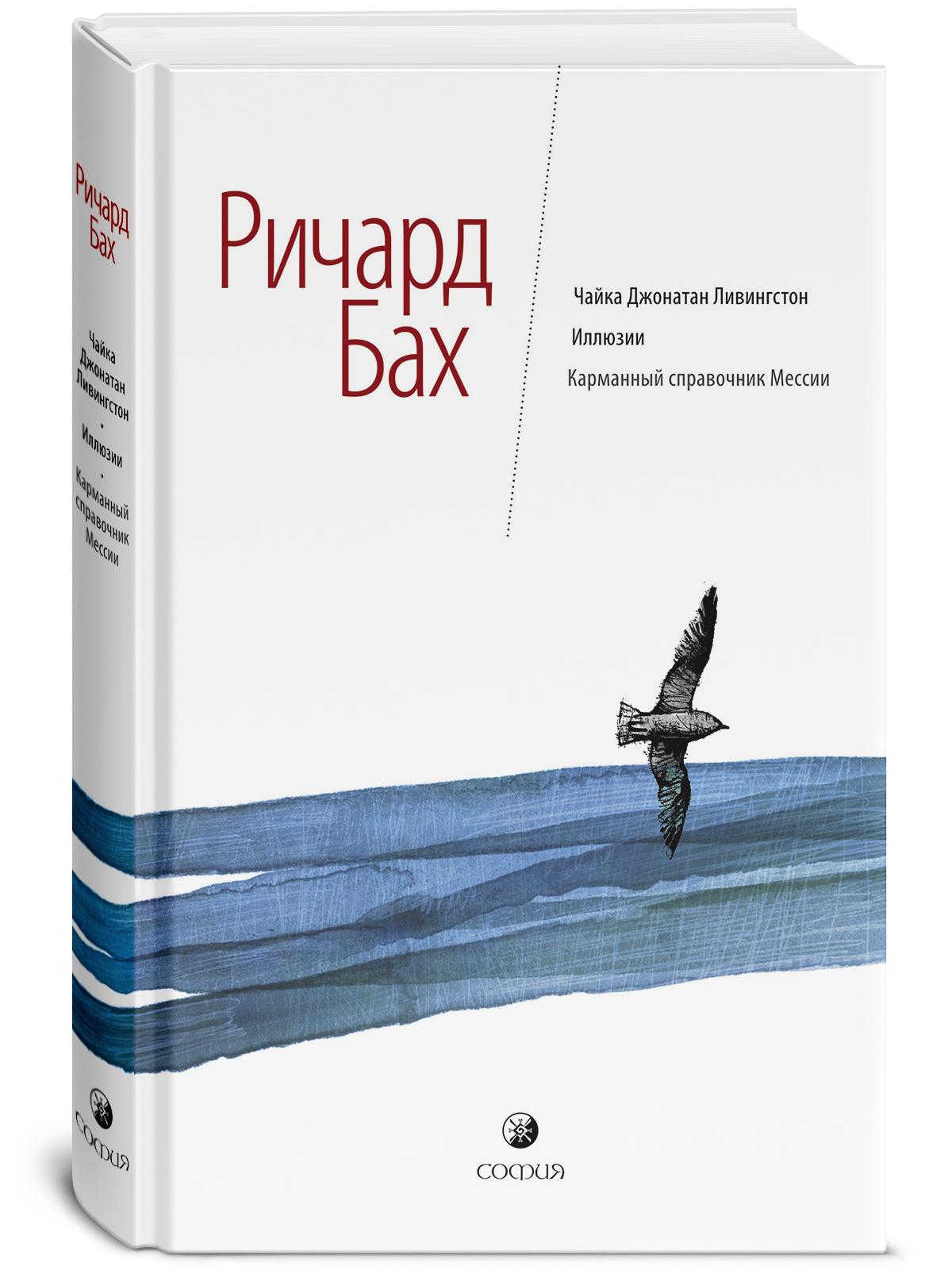 Чайка Джонатан Ливингстон. Иллюзии. Карманный справочник Мессии  | Бах Ричард