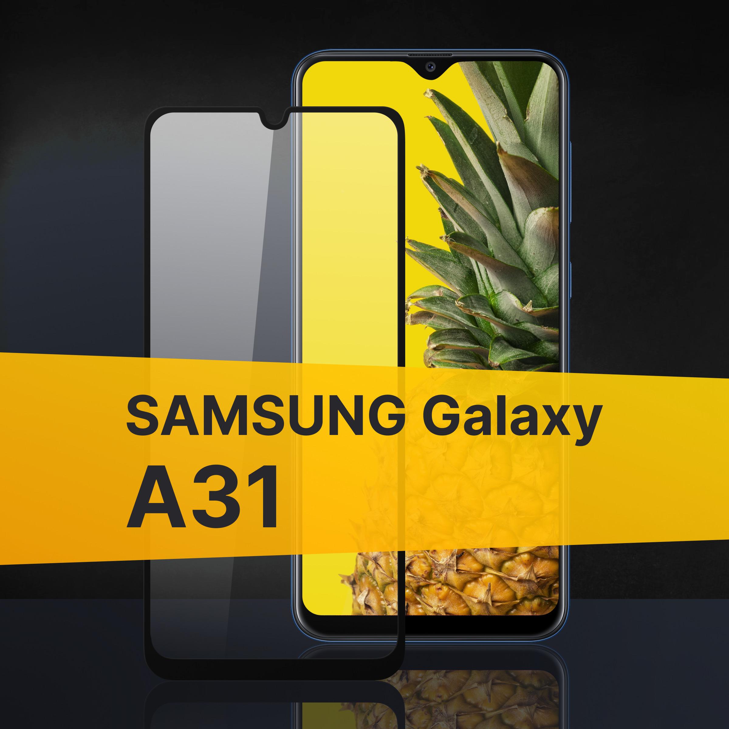 Противоударное 3D стекло с олеофобным покрытием для Samsung Galaxy A31, закаленное полноклеевое на Самсунг Галакси А31, прозрачное с рамкой.