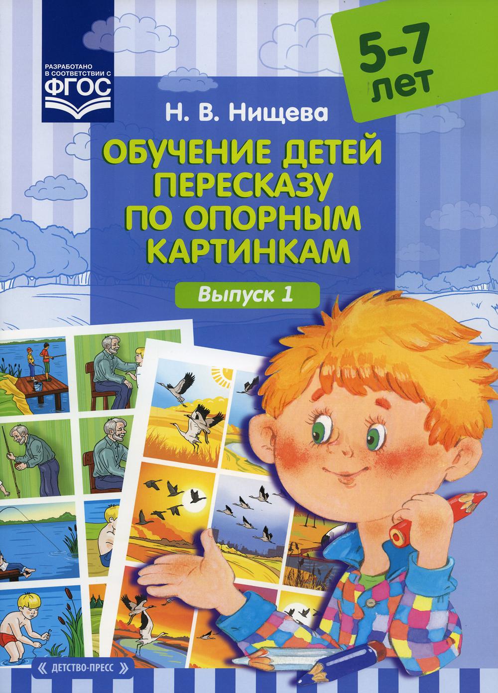 Обучение детей пересказу по опорным картинкам. Выпуск 1 | Нищева Наталия Валентиновна