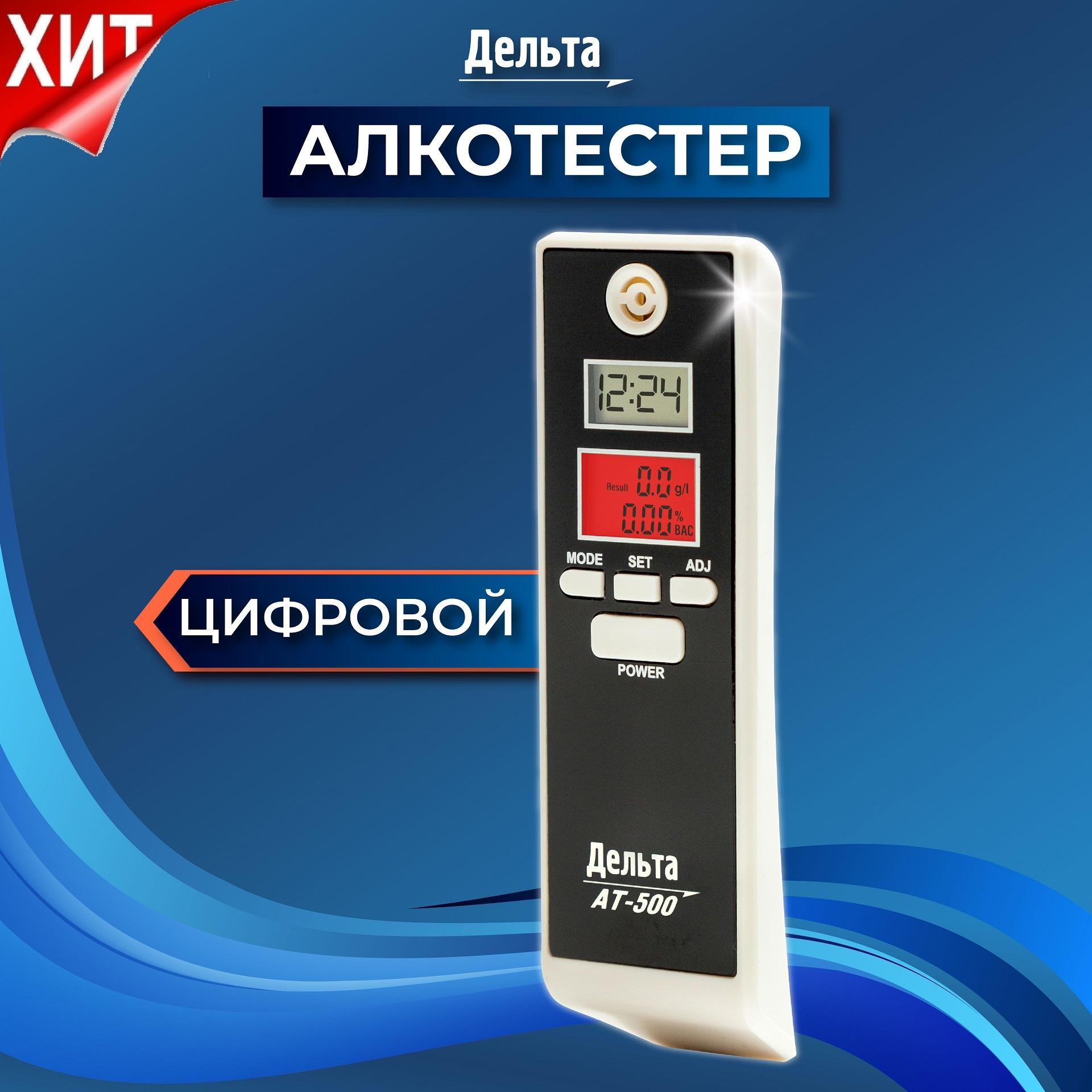 Алкотестер персональный Дельта AT-500 для водителей (Два LCD дисплея, часы, таймер, будильник, термометр)