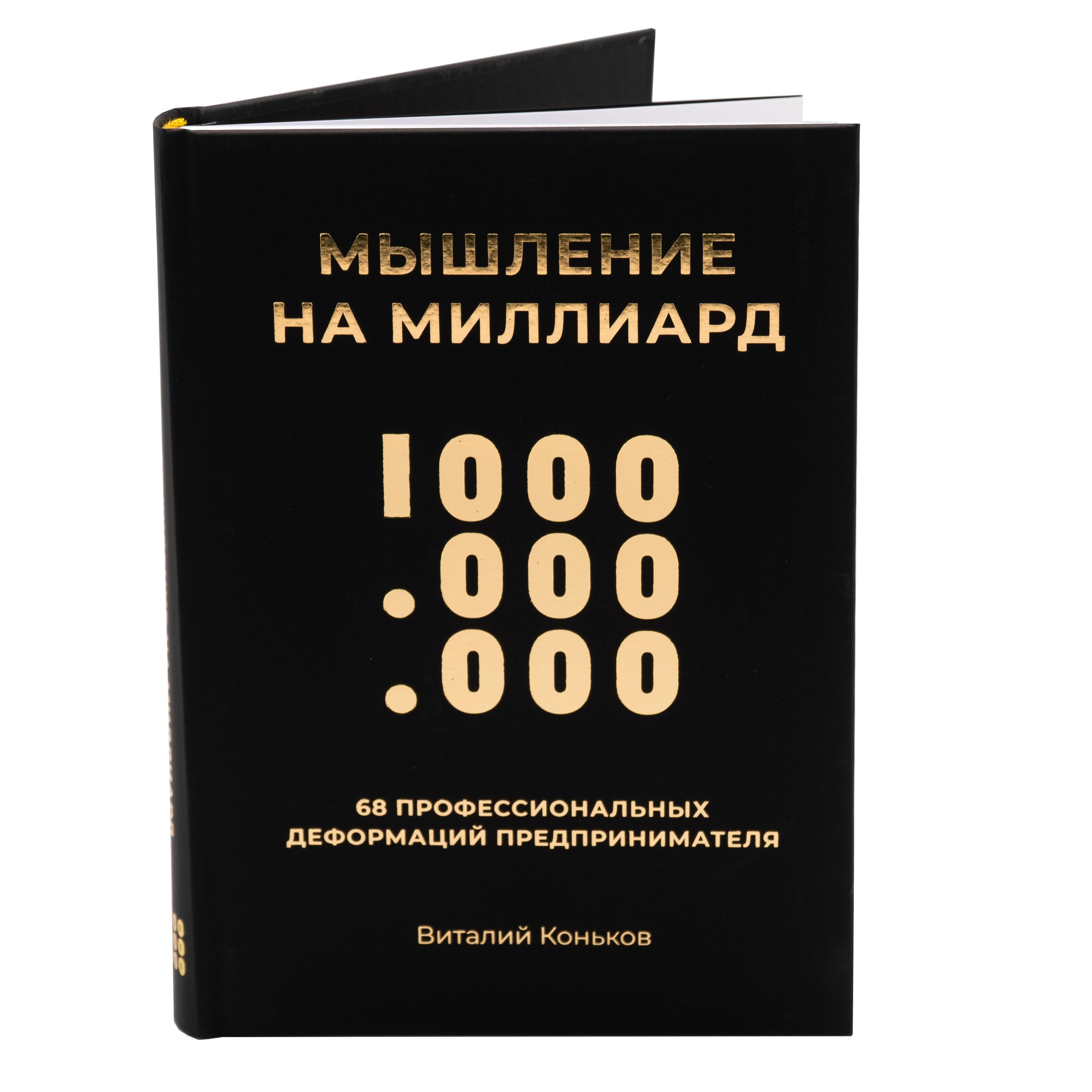 Мышление на миллиард. 68 профессиональных деформаций предпринимателя. 2-е изд. | Коньков Виталий