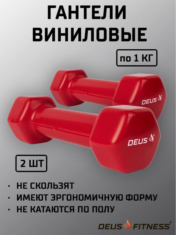 Гантели 1 кг  2 шт для фитнеса виниловые, металл DEUS FITNESS. Уцененный товар