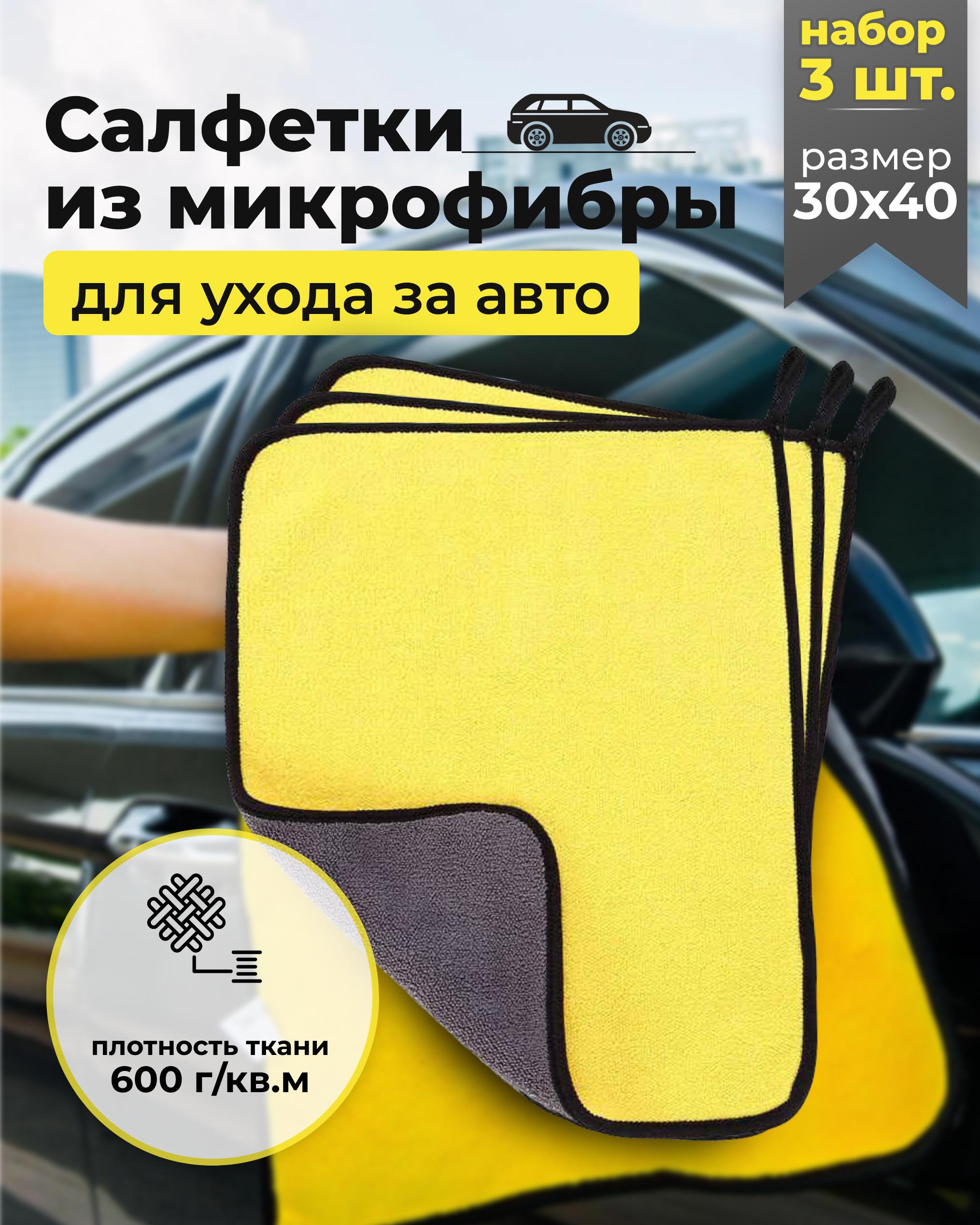 Микрофибра для авто, автополотенце для сушки кузова, 30х40, набор 3 шт