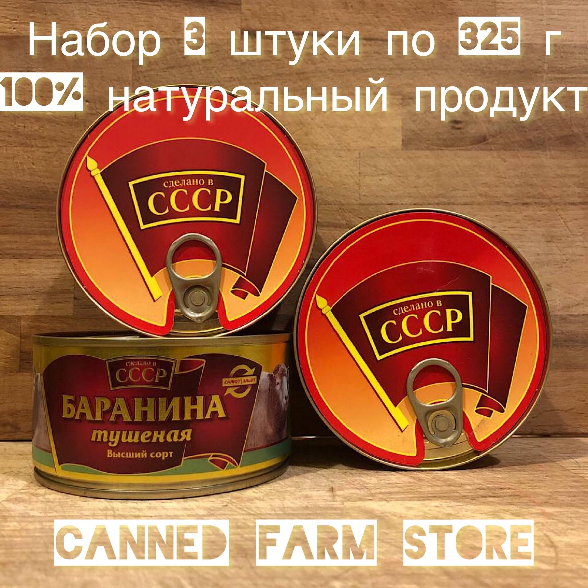 Баранина кусковая тушеная "Сделано в СССР" 325 г набор 3 штуки, мясные консервы, тушенка, мясо